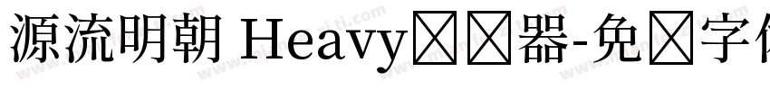 源流明朝 Heavy转换器字体转换